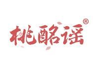 桃酩谣