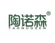 陶诺森