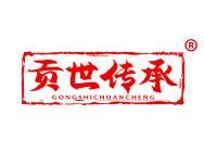 贡世传承