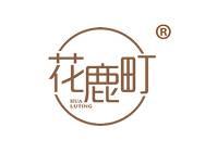 花鹿町