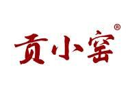 贡小窑