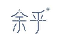 余乎