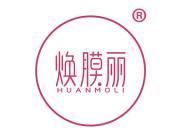 焕膜丽