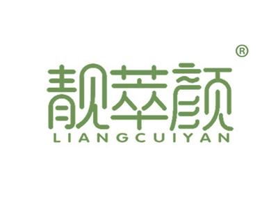 靓萃颜