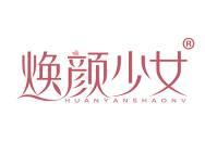 焕颜少女