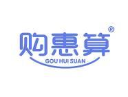 购惠算