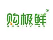 购极鲜