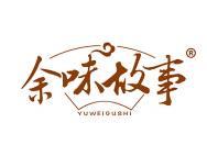 余味故事