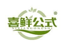喜鲜公式
