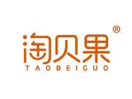 淘贝果