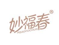 妙福春