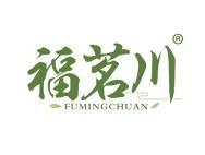 福茗川