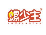 螺少主