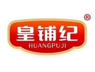 皇铺纪