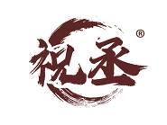 祝丞