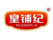 皇铺纪
