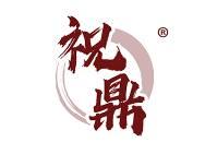 祝鼎