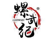 螺武纪