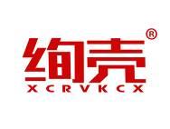 绚壳