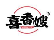 喜香嫂