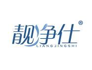 靓净仕