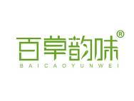 百草韵味