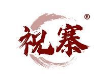 祝寨
