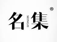 名集