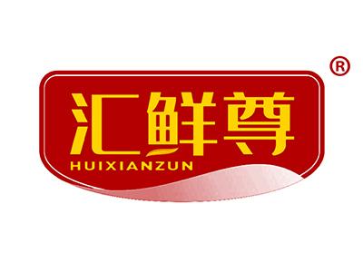 汇鲜尊