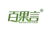 百果言