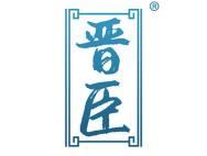 晋臣