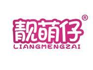 靓萌仔