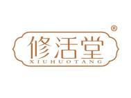 修活堂