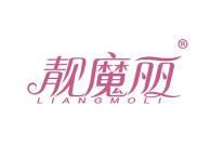 靓魔丽