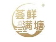 荟鲜满塘