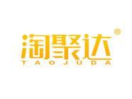 淘聚达
