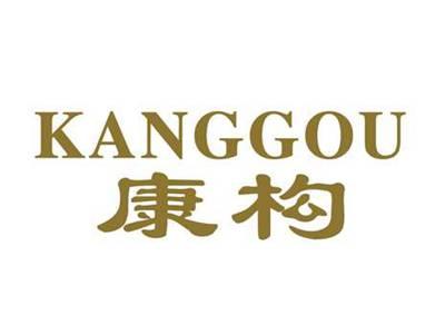 康构