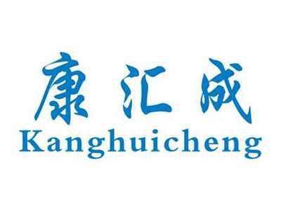 康汇成