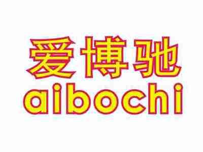 爱博驰