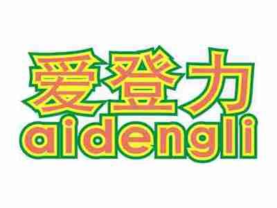 爱力登