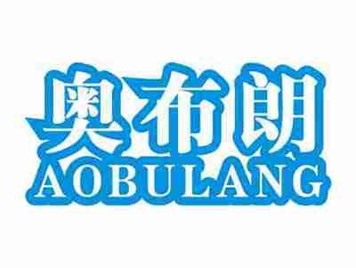 奥布朗