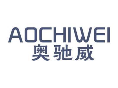 奥驰威
