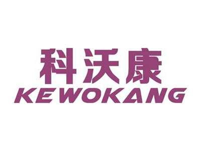 科沃康