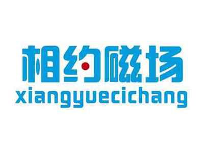 相约磁场