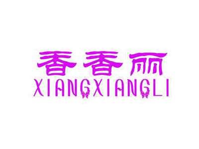 香香丽