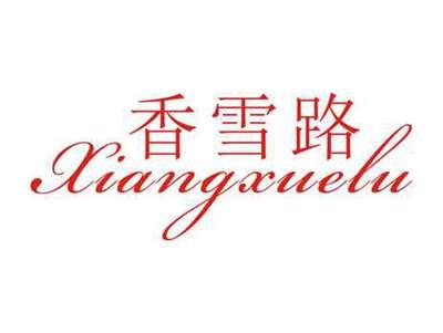 香雪路
