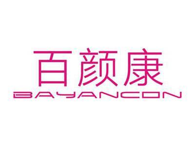 百颜康