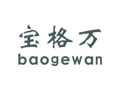 宝格万