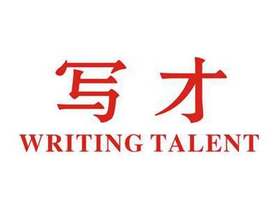 写才
