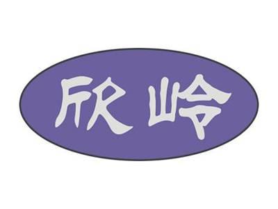 欣岭